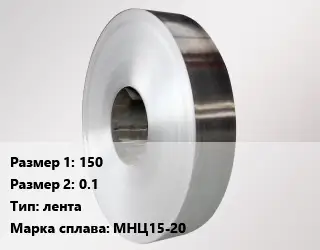 Нейзильбер твердый 150х0.1 лента Марка: МНЦ15-20